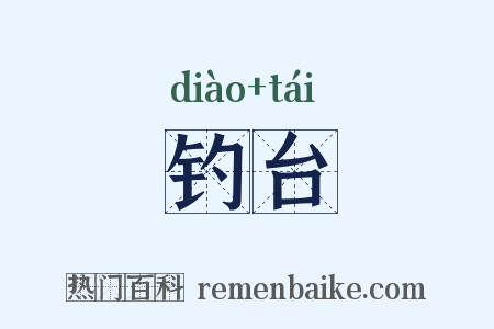 钓台是什么意思的图片